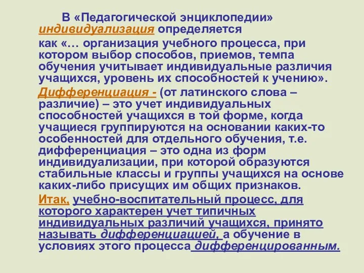 В «Педагогической энциклопедии» индивидуализация определяется как «… организация учебного процесса, при котором