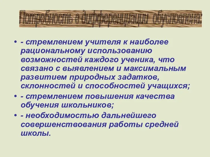 - стремлением учителя к наиболее рациональному использованию возможностей каждого ученика, что связано