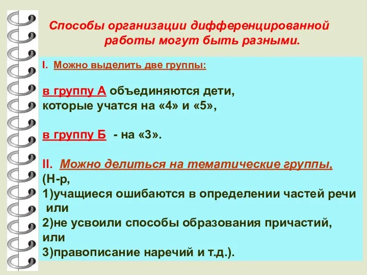 Способы организации дифференцированной работы могут быть разными. I. Можно выделить две группы: