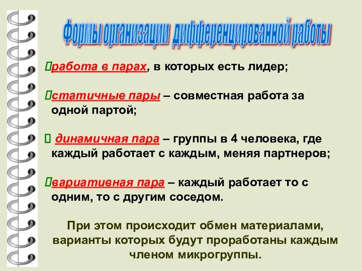 Формы организации дифференцированной работы работа в парах, в которых есть лидер; статичные