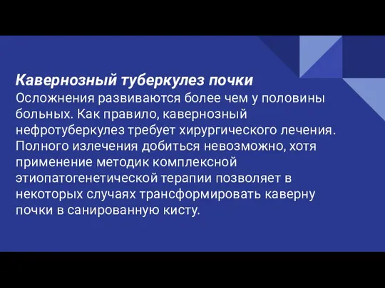 Кавернозный туберкулез почки Осложнения развиваются более чем у половины больных. Как правило,