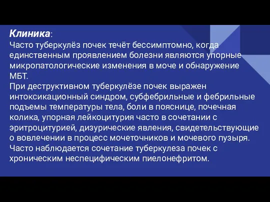 Клиника: Часто туберкулёз почек течёт бессимптомно, когда единственным проявлением болезни являются упорные