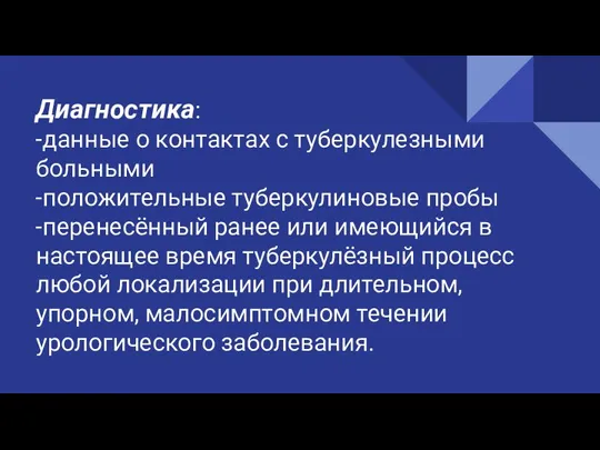 Диагностика: -данные о контактах с туберкулезными больными -положительные туберкулиновые пробы -перенесённый ранее