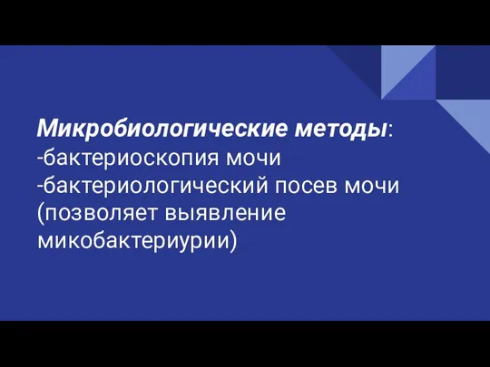 Микробиологические методы: -бактериоскопия мочи -бактериологический посев мочи (позволяет выявление микобактериурии)