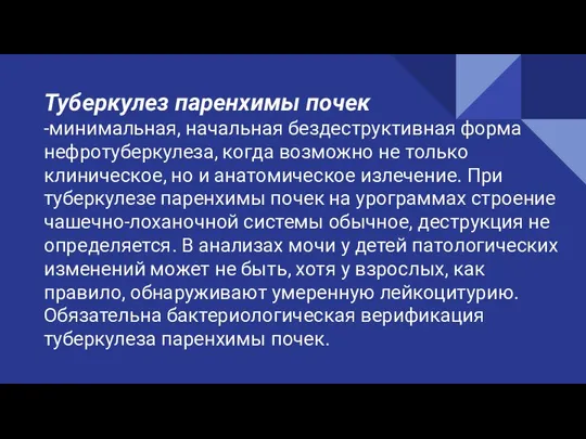 Туберкулез паренхимы почек -минимальная, начальная бездеструктивная форма нефротуберкулеза, когда возможно не только