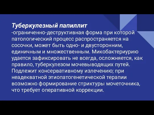 Туберкулезный папиллит -ограниченно-деструктивная форма при которой патологический процесс распространяется на сосочки, может