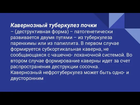 Кавернозный туберкулез почки – (деструктивная форма) – патогенетически развивается двумя путями –