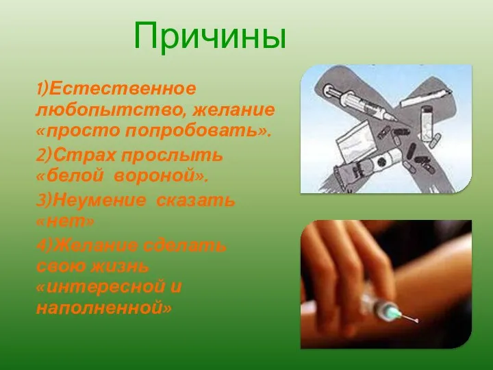 1)Естественное любопытство, желание «просто попробовать». 2)Страх прослыть «белой вороной». 3)Неумение сказать «нет»