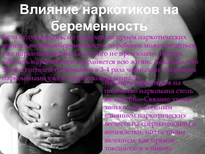 Влияние наркотиков на беременность Влияние наркотиков на потомство наркомана столь же пагубно.