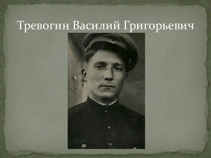 Тревогин Василий Григорьевич