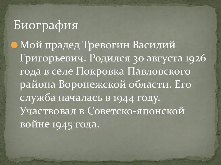 Мой прадед Тревогин Василий Григорьевич. Родился 30 августа 1926 года в селе