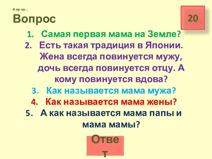 20 А ну-ка… Вопрос Самая первая мама на Земле? Есть такая традиция