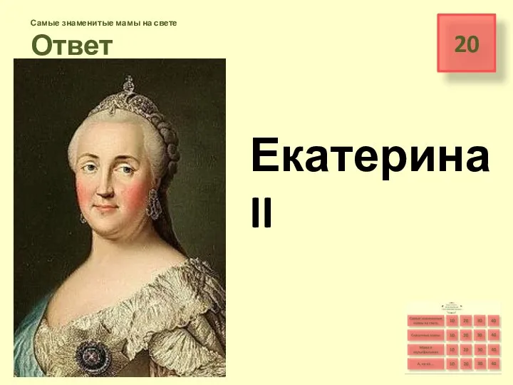 20 Самые знаменитые мамы на свете Ответ Екатерина II