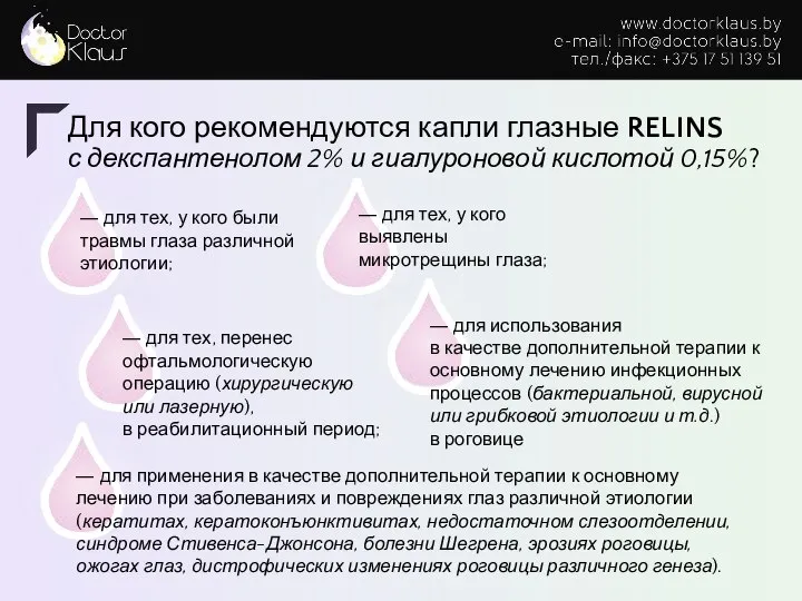 Для кого рекомендуются капли глазные RELINS с декспантенолом 2% и гиалуроновой кислотой