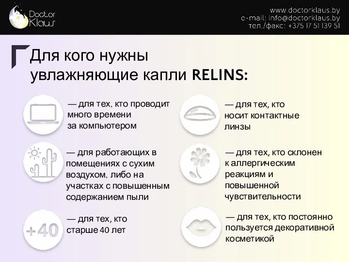 Для кого нужны увлажняющие капли RELINS: