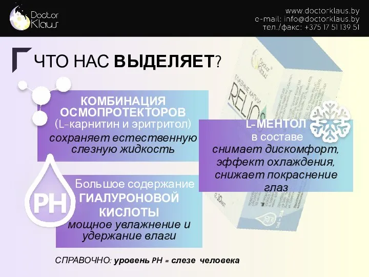 ЧТО НАС ВЫДЕЛЯЕТ? СПРАВОЧНО: уровень PH = слезе человека КОМБИНАЦИЯ ОСМОПРОТЕКТОРОВ (L-карнитин