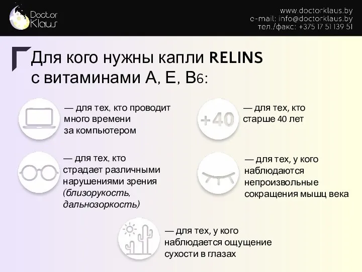 Для кого нужны капли RELINS с витаминами А, Е, В6: