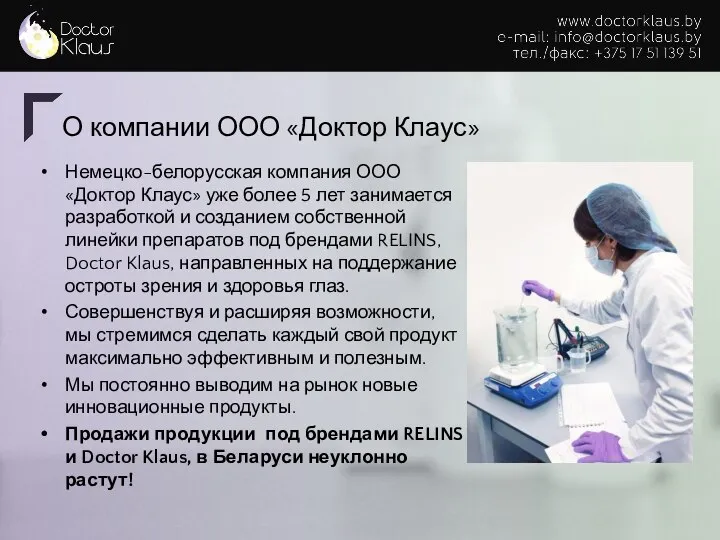 О компании ООО «Доктор Клаус» Немецко-белорусская компания ООО «Доктор Клаус» уже более