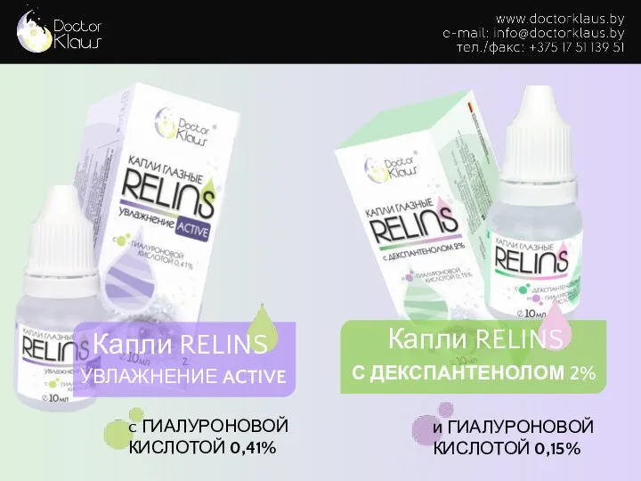 z УВЛАЖНЕНИЕ ACTIVE Капли RELINS c ГИАЛУРОНОВОЙ КИСЛОТОЙ 0,41% и ГИАЛУРОНОВОЙ КИСЛОТОЙ