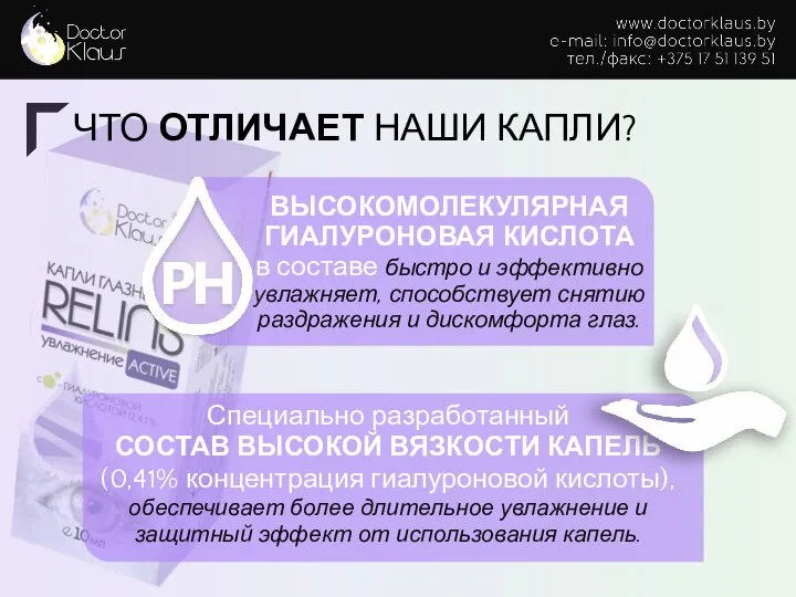 ЧТО ОТЛИЧАЕТ НАШИ КАПЛИ? ВЫСОКОМОЛЕКУЛЯРНАЯ ГИАЛУРОНОВАЯ КИСЛОТА в составе быстро и эффективно