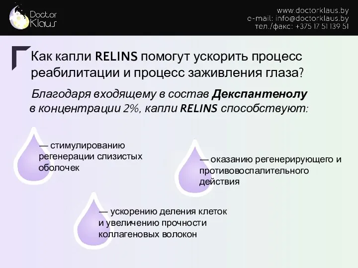 Как капли RELINS помогут ускорить процесс реабилитации и процесс заживления глаза? Благодаря