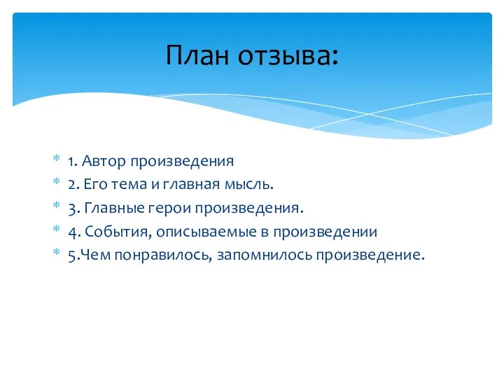 1. Автор произведения 2. Его тема и главная мысль. 3. Главные герои