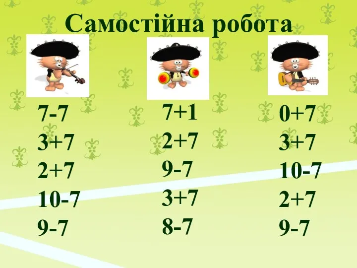 Самостійна робота 7-7 3+7 2+7 10-7 9-7 7+1 2+7 9-7 3+7 8-7