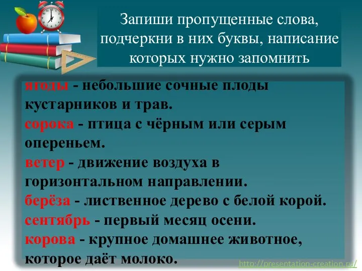 Запиши пропущенные слова, подчеркни в них буквы, написание которых нужно запомнить ягоды