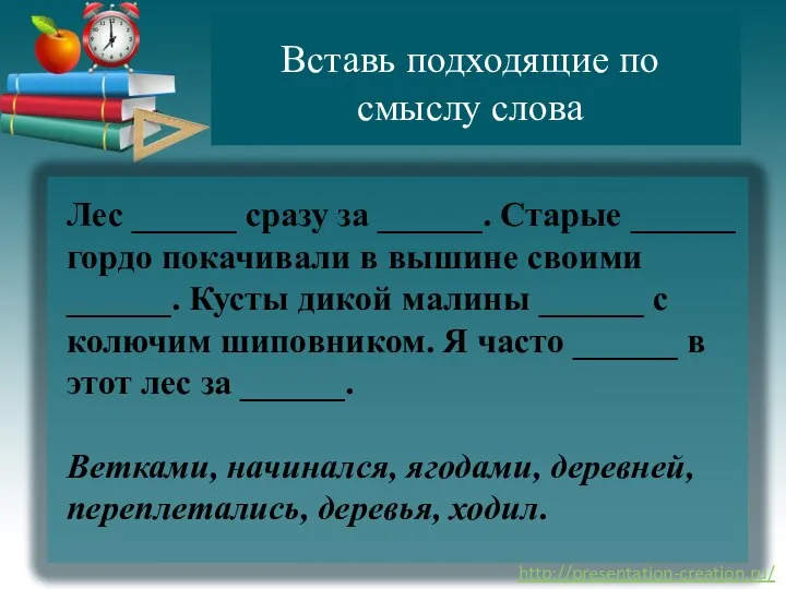 Вставь подходящие по смыслу слова Лес ______ сразу за ______. Старые ______