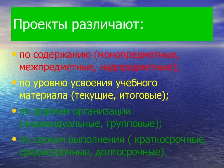 Проекты различают: по содержанию (монопредметные, межпредметные, надпредметные); по уровню усвоения учебного материала