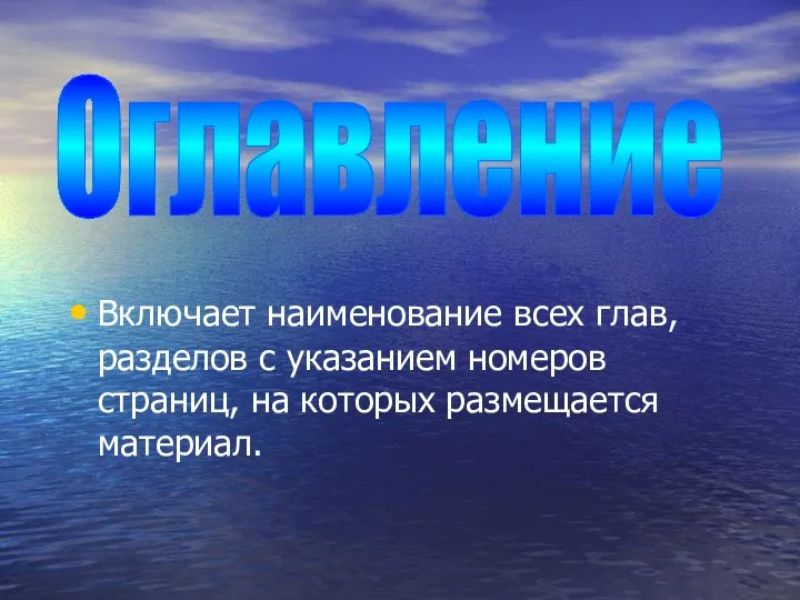 Включает наименование всех глав, разделов с указанием номеров страниц, на которых размещается материал. Оглавление