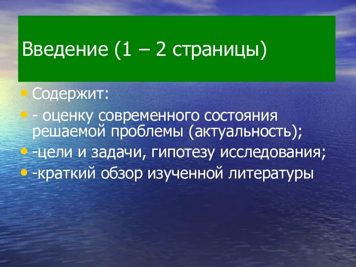 Введение (1 – 2 страницы) Содержит: - оценку современного состояния решаемой проблемы