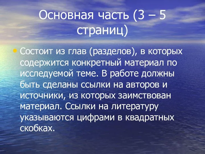 Основная часть (3 – 5 страниц) Состоит из глав (разделов), в которых