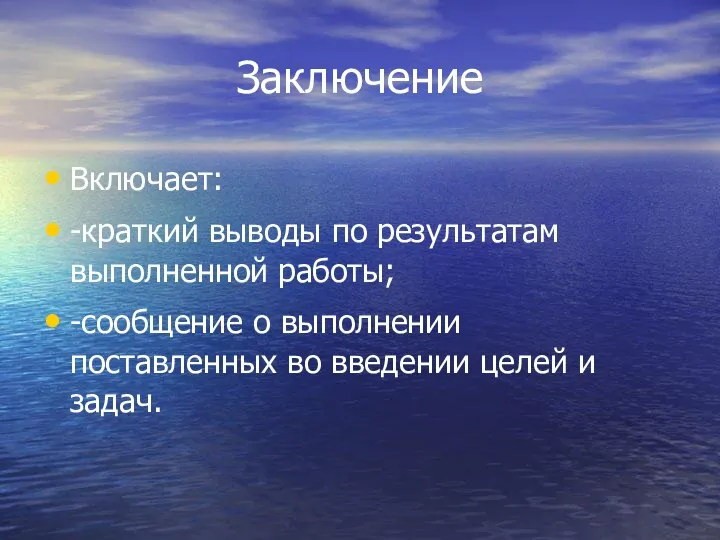 Заключение Включает: -краткий выводы по результатам выполненной работы; -сообщение о выполнении поставленных