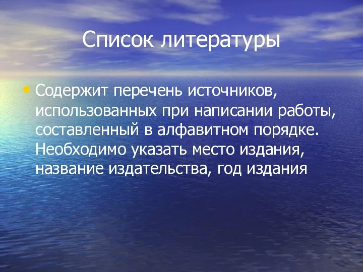 Список литературы Содержит перечень источников, использованных при написании работы, составленный в алфавитном