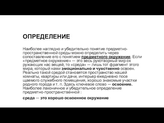 ОПРЕДЕЛЕНИЕ Наиболее наглядно и убедительно понятие предметно-пространственной среды можно определить через сопоставление