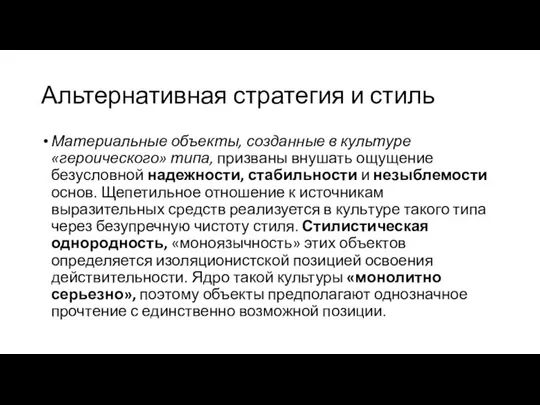 Альтернативная стратегия и стиль Материальные объекты, созданные в культуре «героического» типа, призваны