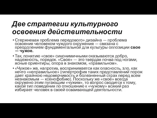 Две стратегии куль­турного освоения действительности Стержневая проблема передового» дизайна — проблема освоения