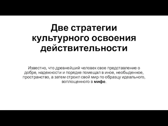 Две стратегии культурного освоения действительности Известно, что древнейший человек свое представление о