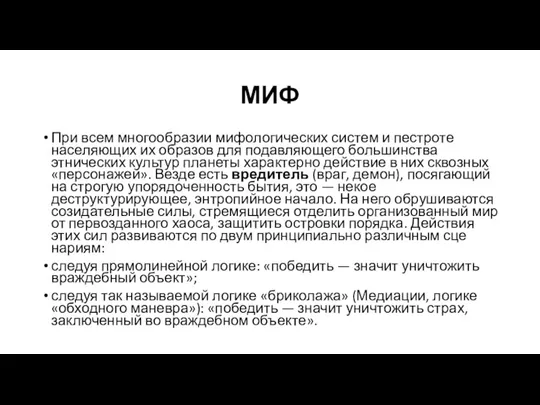 МИФ При всем многообразии мифологических систем и пестроте населяющих их об­разов для