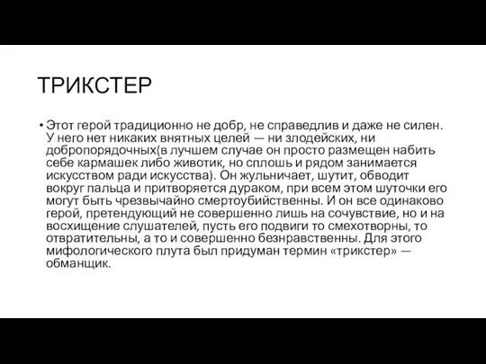 ТРИКСТЕР Этот герой традиционно не добр, не справедлив и даже не силен.