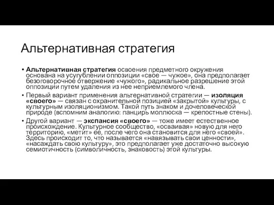 Альтернативная стратегия Альтернативная стратегия освоения предметного окружения основана на усугуб­лении оппозиции «свое