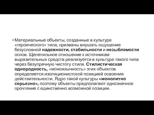 Материальные объекты, созданные в культуре «героического» типа, призваны вну­шать ощущение безусловной надежности,