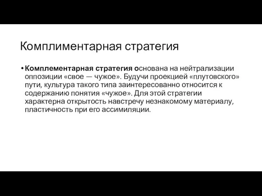 Комплиментарная стратегия Комплементарная стратегия основана на нейтрализа­ции оппозиции «свое — чужое». Будучи