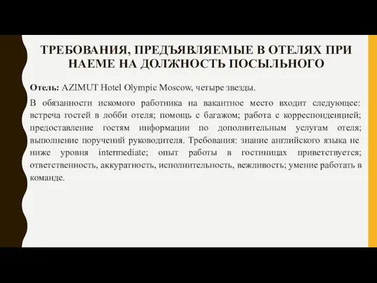 ТРЕБОВАНИЯ, ПРЕДЪЯВЛЯЕМЫЕ В ОТЕЛЯХ ПРИ НАЕМЕ НА ДОЛЖНОСТЬ ПОСЫЛЬНОГО Отель: AZIMUT Hotel