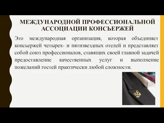 МЕЖДУНАРОДНОЙ ПРОФЕССИОНАЛЬНОЙ АССОЦИАЦИИ КОНСЬЕРЖЕЙ Это международная организация, которая объединяет консьержей четырех- и