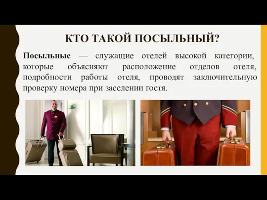 КТО ТАКОЙ ПОСЫЛЬНЫЙ? Посыльные — служащие отелей высокой категории, которые объясняют расположение