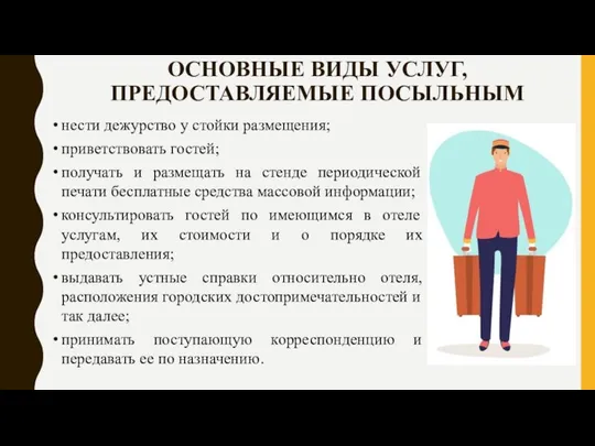 ОСНОВНЫЕ ВИДЫ УСЛУГ, ПРЕДОСТАВЛЯЕМЫЕ ПОСЫЛЬНЫМ нести дежурство у стойки размещения; приветствовать гостей;