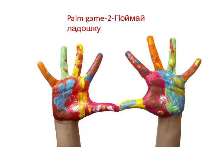 Palm game-2-Поймай ладошку