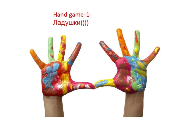 Hand game-1-Ладушки))))